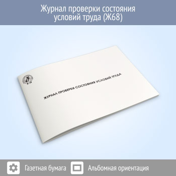 Журнал проверки состояния условий труда (48 стр., Ж68)